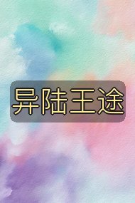 异陆王途封面