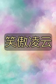 笑傲凌云封面
