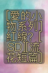 [愛的小物系列]紅線？[SD][流花短篇]封面