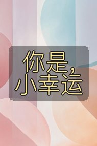 你是,小幸运封面