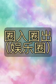 圈入圈出(娱乐圈)封面