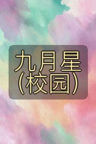 九月星(校园)封面