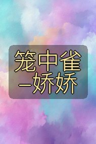 笼中雀-娇娇封面
