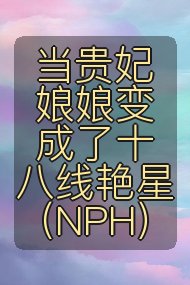 当贵妃娘娘变成了十八线艳星（NPH）封面