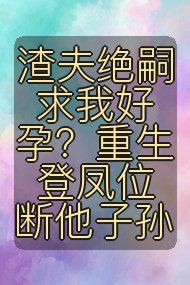 渣夫绝嗣求我好孕？重生登凤位断他子孙封面