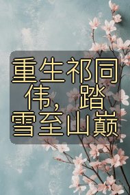 重生祁同伟，踏雪至山巅封面