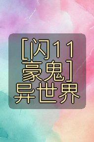 [闪11豪鬼]异世界封面