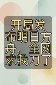 开局发布明日方舟，全网求我刀了封面