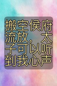 搬空侯府流放，太子可以听到我心声封面