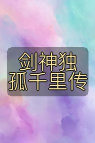 剑神独孤千里传封面