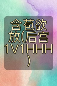 含苞欲放(后宫1V1HHH)封面