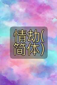 情劫(简体）封面