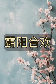 霸阳合欢封面