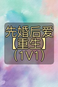 先婚后爱【重生】（1V1）封面