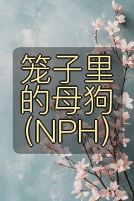 笼子里的母狗(NPH)封面