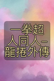 一拳超人同人-龍捲外傳封面