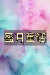 盈月童话封面