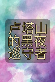 卢塔山的黑夜巡守者封面