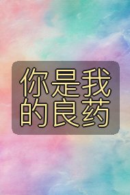 你是我的良药封面