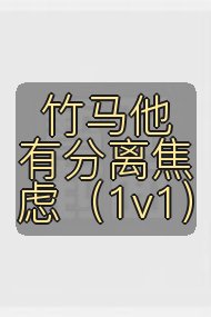 竹马他有分离焦虑(1v1)封面