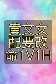 黄文女配要改命1V1H封面