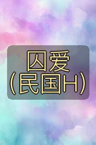 囚爱（民国H）封面