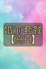 婚前套餐【高H】封面