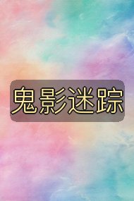 鬼影迷踪封面