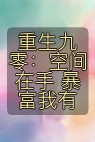 重生九零：空间在手 暴富我有封面