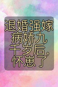 退婚强嫁病娇九千岁后,怀崽了封面
