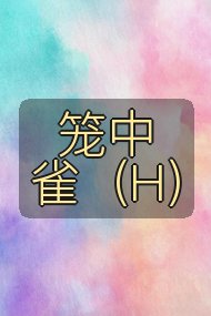 笼中雀（H）封面