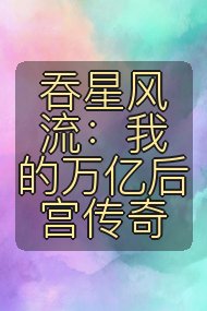 吞星风流：我的万亿后宫传奇封面