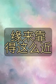 缘来靠得这么近封面