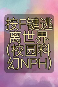 按F键逃离世界（校园科幻NPH）封面