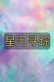 星河寻踪封面