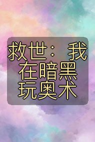 救世:我在暗黑玩奥术封面