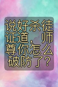 说好杀徒证道，师尊你怎么破防了？封面
