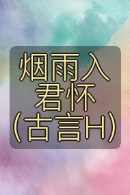 烟雨入君怀（古言H）封面