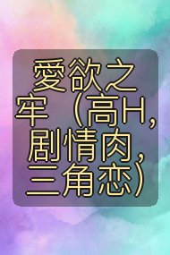 愛欲之牢（高H，剧情肉，三角恋）封面