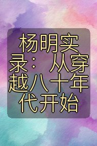 杨明实录：从穿越八十年代开始封面