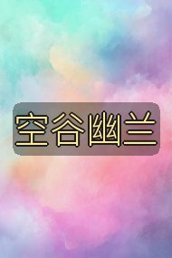 空谷幽兰封面