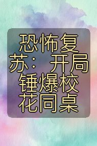 恐怖复苏:开局锤爆校花同桌封面