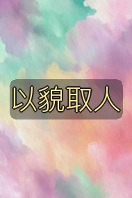 以貌取人封面