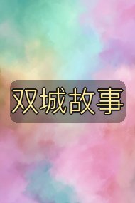 双城故事封面