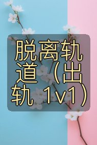 脱离轨道（出轨 1v1）封面