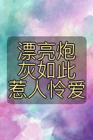 漂亮炮灰如此惹人怜爱封面