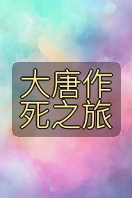 大唐作死之旅封面