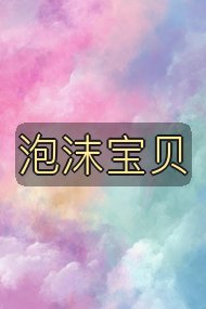 泡沫宝贝封面