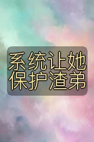 系统让她保护渣弟封面