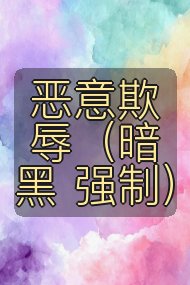 恶意欺辱(暗黑 强制)封面